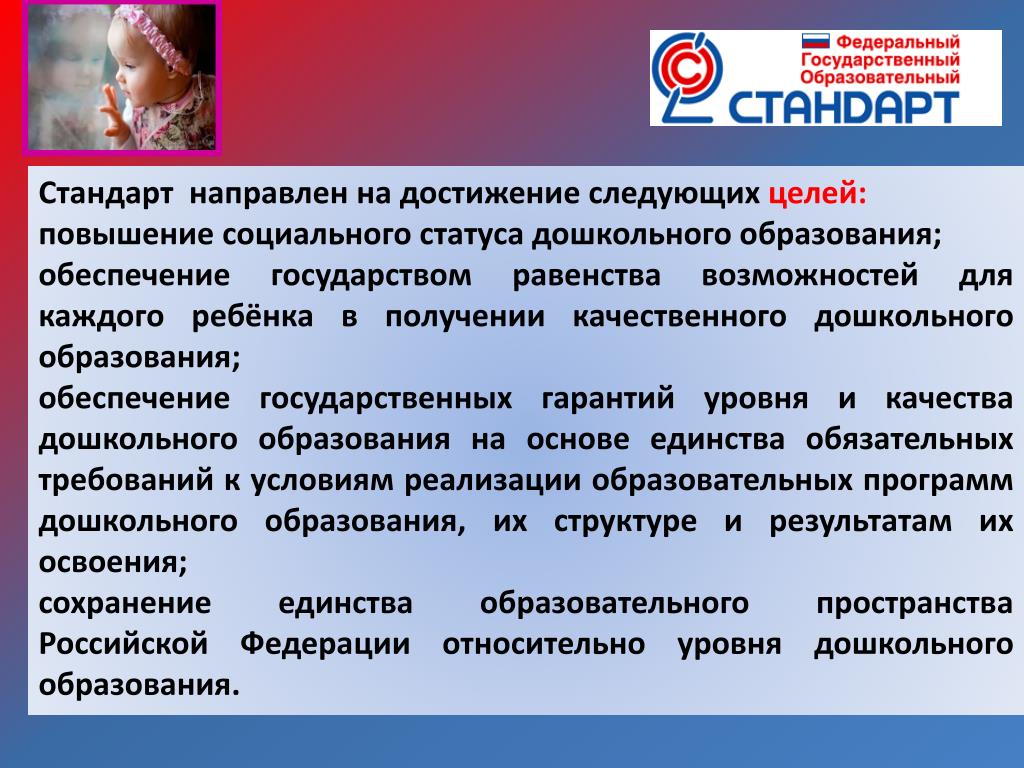 2 образовательные стандарты дошкольного образования. Стандарт направлен на обеспечение. Цели и задачи стандарта до. Цели и задачи государственного образовательного стандарта. Задачи ФГОС.