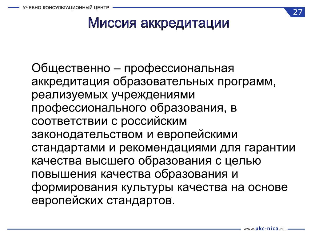 Аккредитация образовательных программ высшего профессионального образования. Аккредитация образовательных программ. Аккредитацию образовательных программ высшего образования. Неаккредитованная образовательная программа это. Мотова Галина Николаевна аккредитация образования.