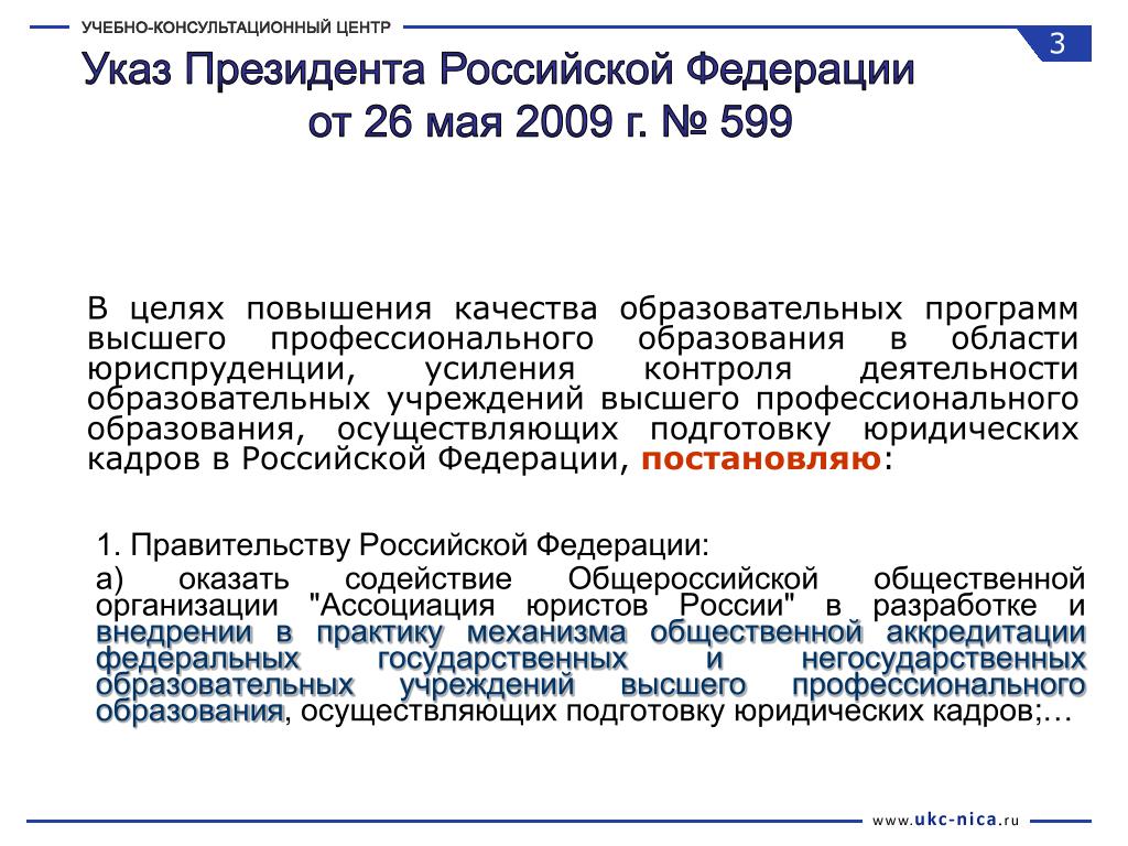 Аккредитация образовательных программ высшего профессионального образования. Правительству РФ оказывать содействие.