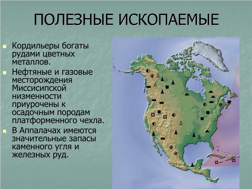 Полезные ископаемые сша на карте. Крупнейшие месторождения полезных ископаемых Северной Америки. Рельеф полезных ископаемых Северная Америка. Карта полезных ископаемых Северной Америки. Полезные ископаемые на материке Северная Америка.
