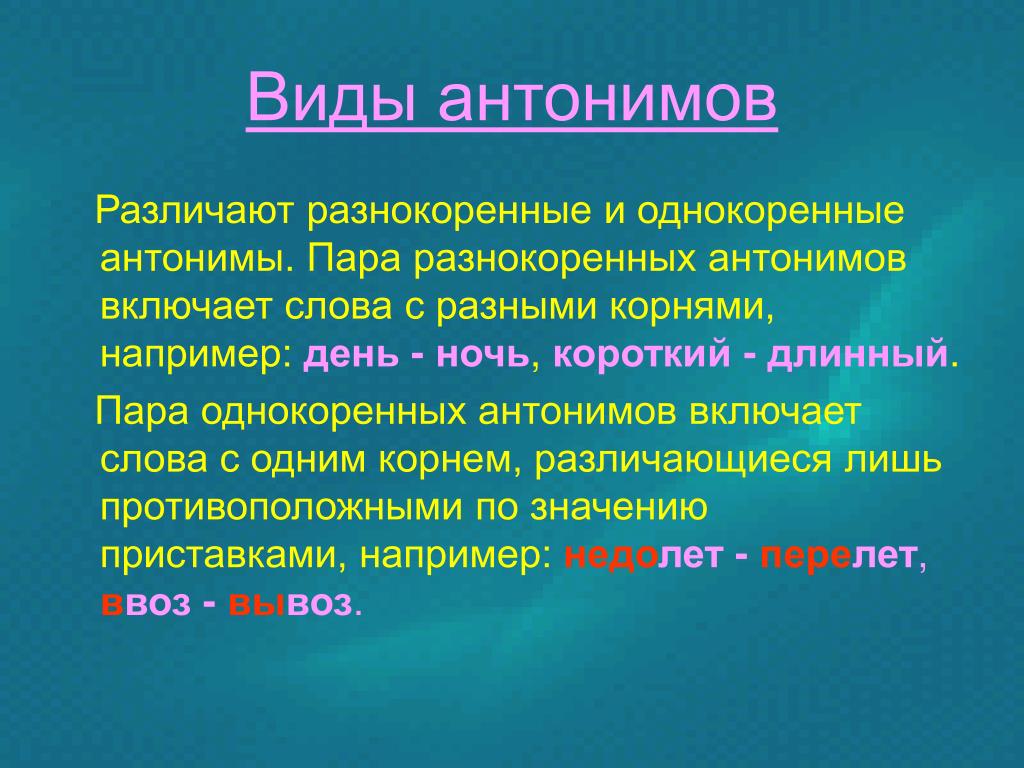 Однокоренные антонимы. Виды антонимов. Антонимы и их виды. Однокоренные и разнокоренные антонимы.