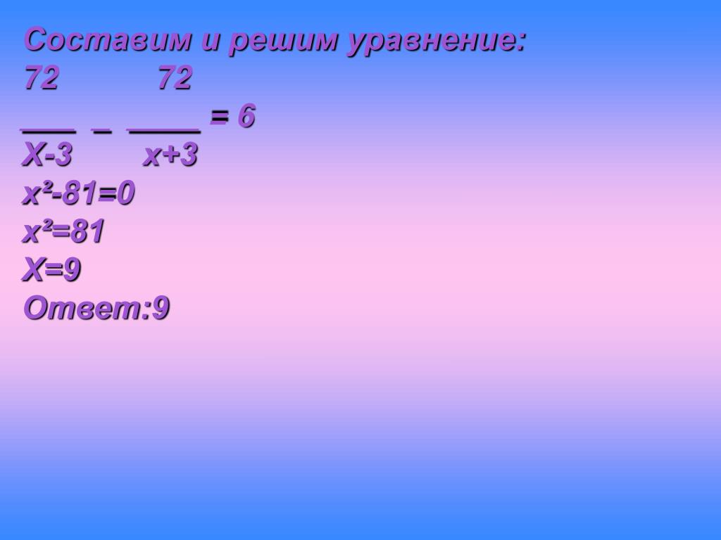 1 9 9 х 81. Составить и решить уравнение. Х+3=-9х. Уравнение 6х=0. Х+3=-9 решить уравнение.