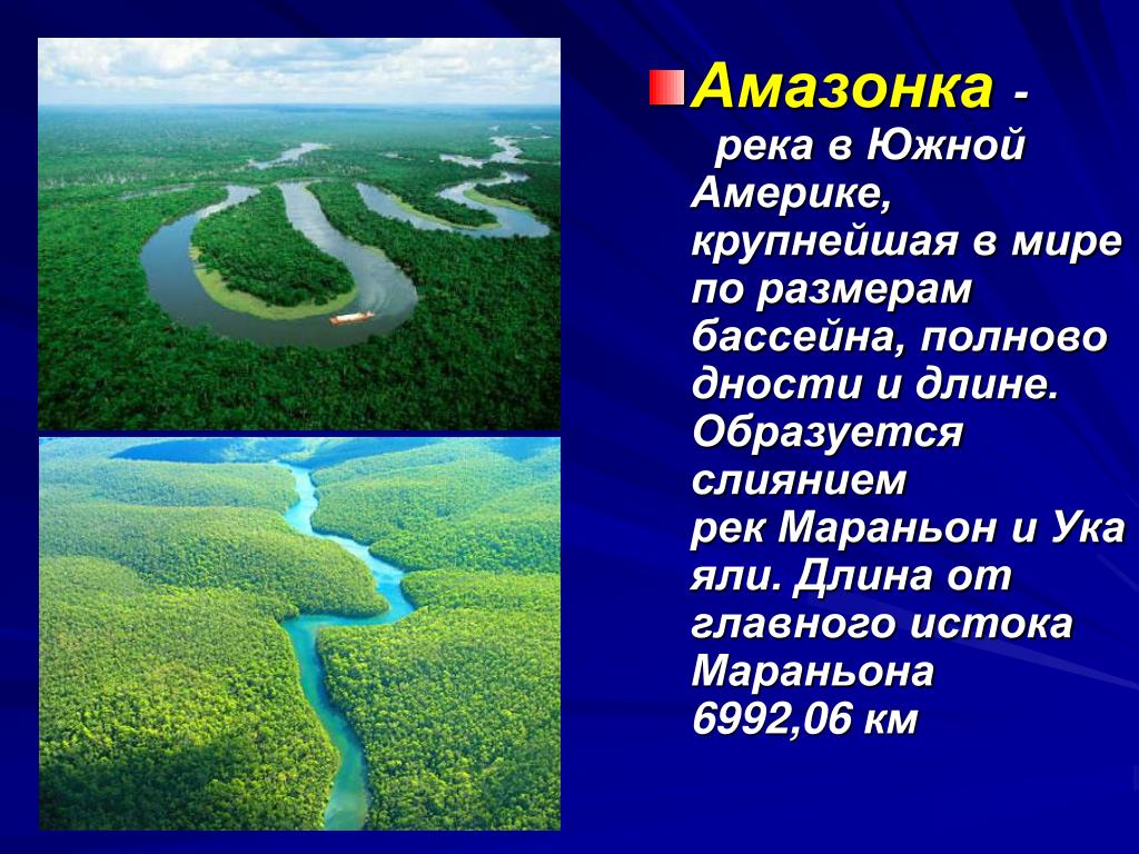 Реки южной америки относящиеся к бассейну. Река Амазонка география 7 класс. Происхождение реки амазонки. Река Амазонка презентация. Река Амазонка доклад.