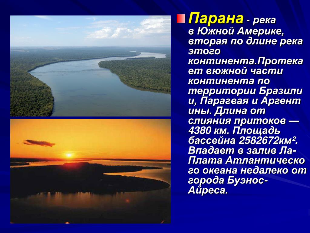 Рассказ река америки. Река Парана Южная Америка. Доклад про реку Парана. Факты о реке Парана. Реки Южной Америки презентация.