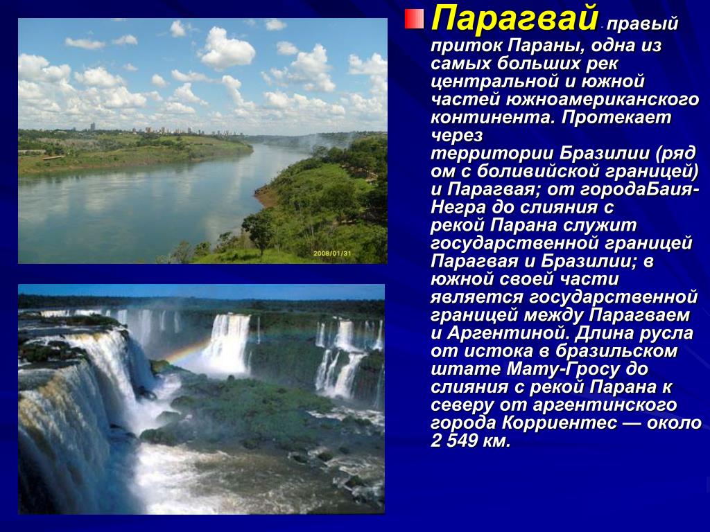 Реки южной америки относящиеся к бассейну. Притоки реки Парана. Парагвай река Парана. Внутренние воды Парагвая. Парагвай – правый приток Параны.