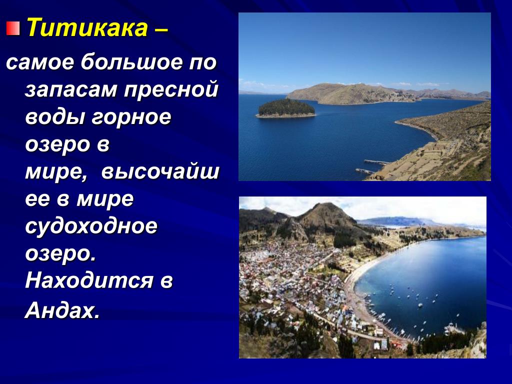 На каком материке расположено самое высокогорное озеро. Озеро Титикака география 7 класс. Описание озера Титикака. Самое большое озеро в Южной Америке Титикака. Презентация на тему Титикака.