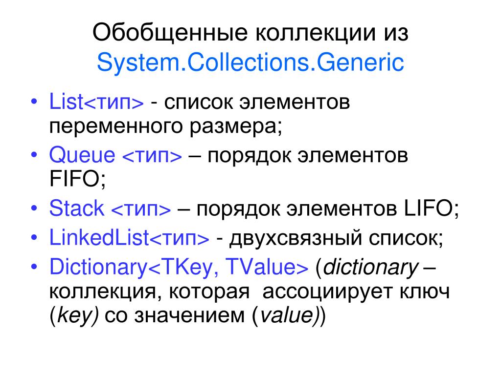 System collections dictionary. Двухсвязный список. Коллекция обобщенные #. Двухсвязный список программировании. Обобщенные и необобщенные коллекции c#.