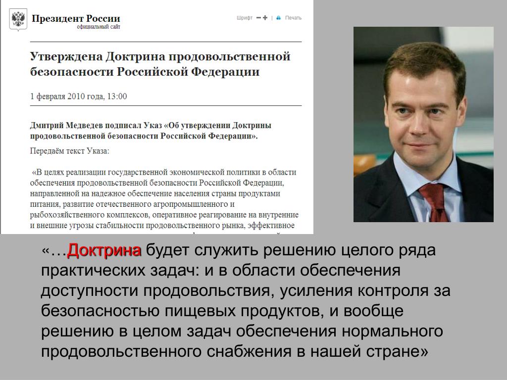 Указ доктрина продовольственной