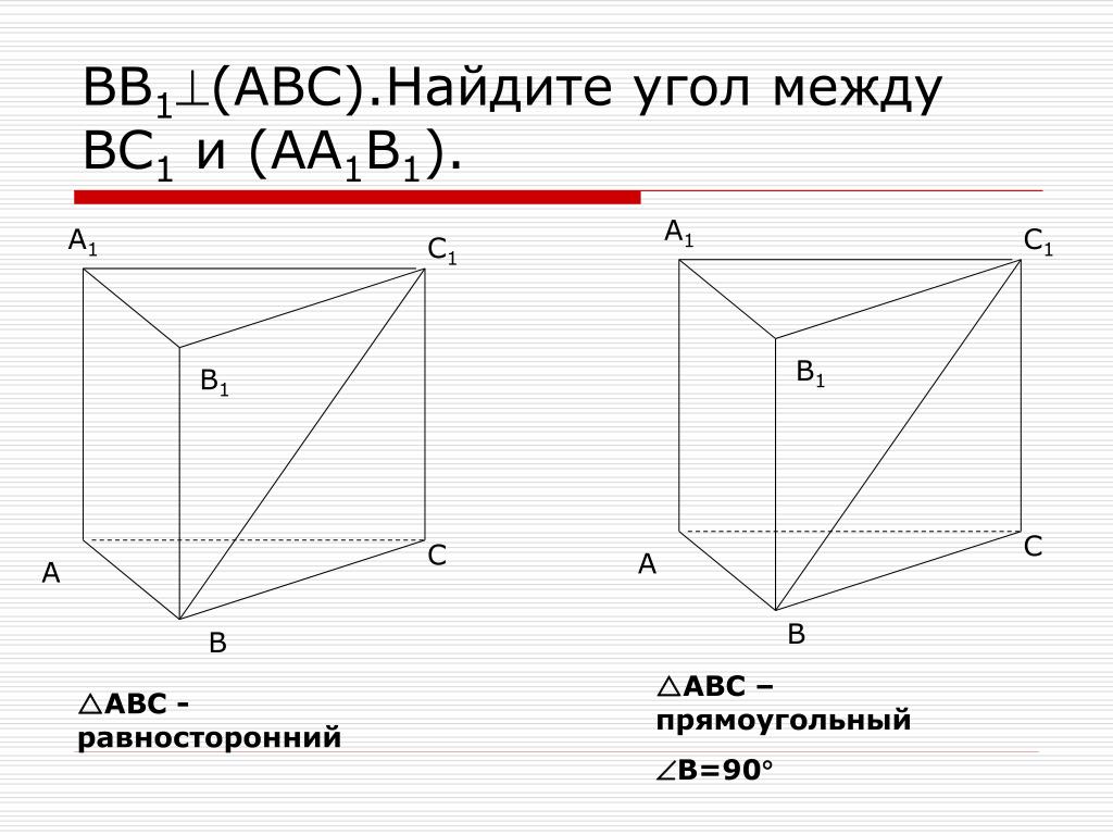 A 1 d 1 bb 1. Найдите угол между вс1 и аа1в1. Найдите угол между вс1 и аа1в1 АВС равносторонний. Угол между b1d и плоскостью dd1c. Bb1 перпендикулярна ABC Найдите угол между bc1 и aa1b1 ABC тупоугольным.