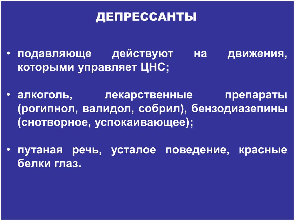 Включи депрессант. Депрессанты. Алкоголь депрессант. Депрессантами являются:. Депрессанты ЦНС.