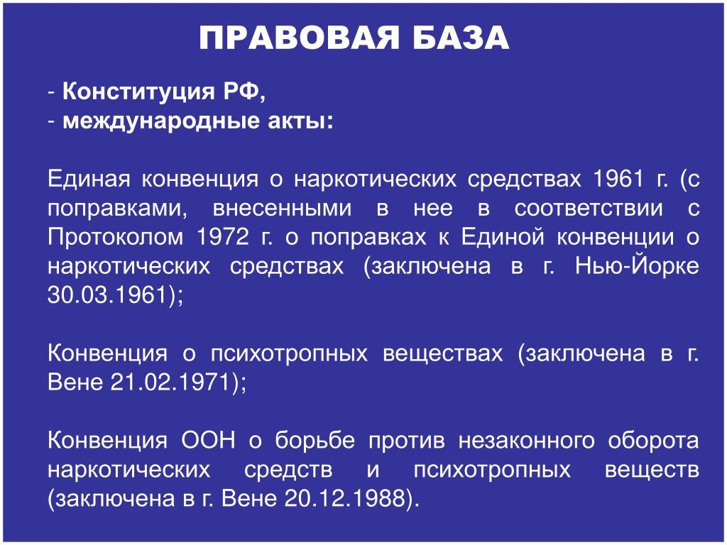 Единая конвенция. Конвенция о наркотических средствах. Единая конвенция о наркотических средствах 1961 года. Участники Единой конвенции о наркотических средствах 1961 г. Единой конвенции о наркотических средствах,1961 г. принципы.