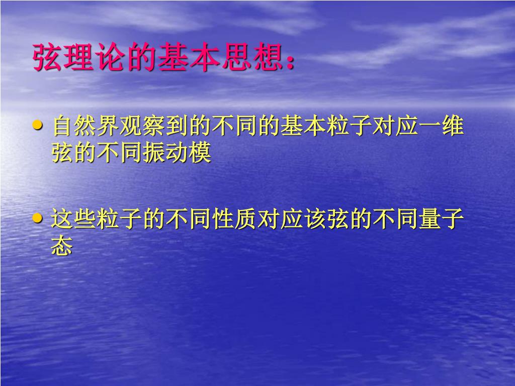 Ppt 浅谈超弦 M 理论及其进展powerpoint Presentation Free Download Id