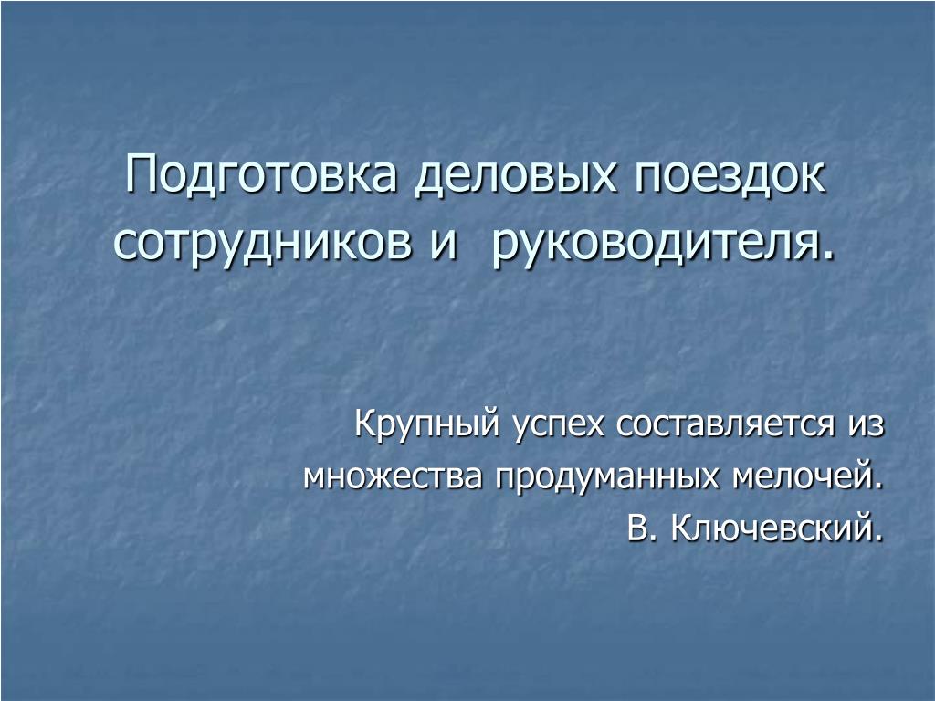 План деловой поездки руководителя