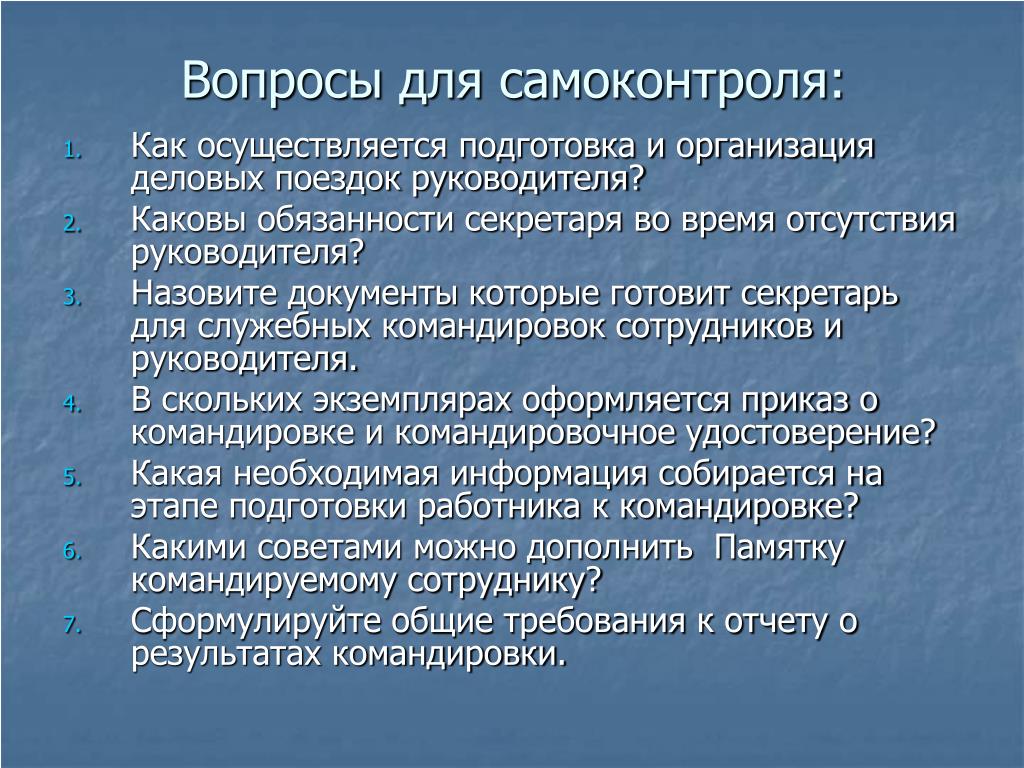 Каковы обязанности. Вопросы для секретаря. Библиотерапия вопросы для самоконтроля. Подготовка поездки руководителя. Проблемы самоконтроля.