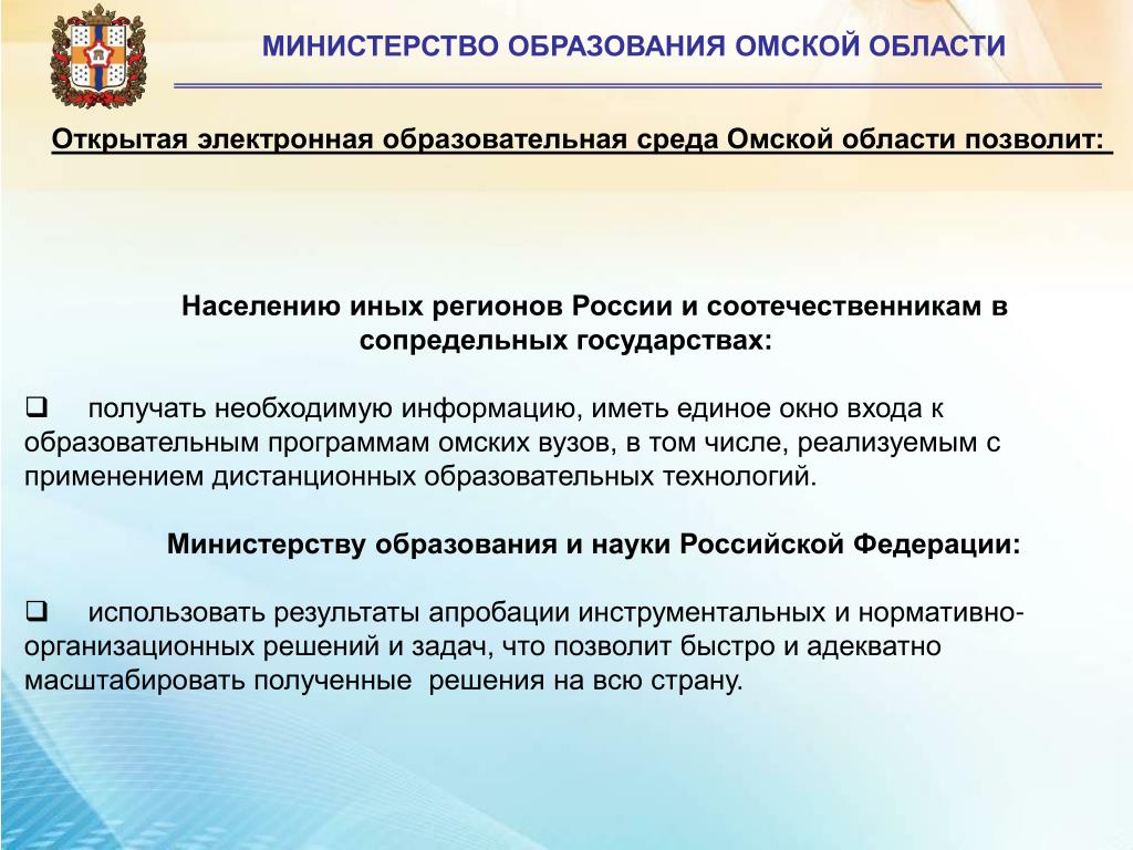 Сайт омского министерства образования. Министерство образования Омской области. Структура Минобразования Омской области.