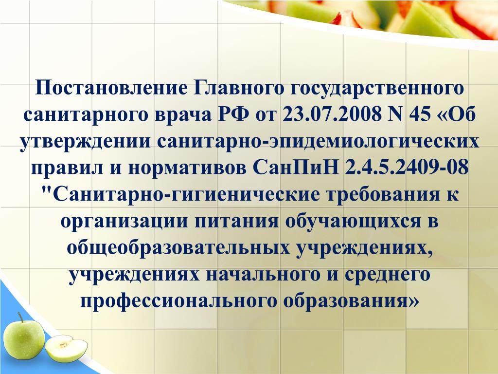 Санпин организации отдыха и оздоровления детей. Постановление главного государственного санитарного врача. Постановление главного санитарного врача 4. Санитарно-эпидемиологические требования к организациям. Об утверждении санитарно-эпидемиологических правил и норм САНПИН.