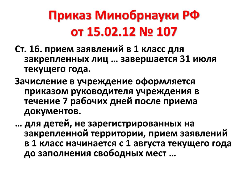 Приказ минобрнауки от 2010. Приказ Минобрнауки. Право зачисления приказ Минобрнауки пункт 7.