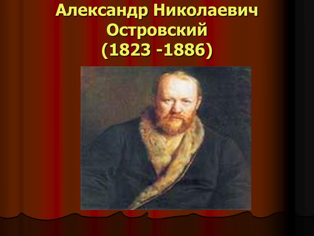 PPT - Александр Николаевич Островский (1823 -1886) PowerPoint Presentation  - ID:7047121