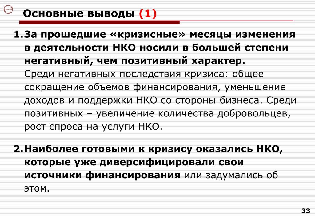 Вывели основные. Основные выводы. Вывод по теме некоммерческие организации. Вывод коммерческой деятельности в некоммерческую. Вывод средств некоммерческих организаций.