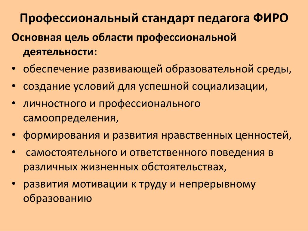 Профессиональный стандарт педагог основная цель. Цель профессионального стандарта педагога. Цель профессиональной деятельности учителя. Стандарты профессиональной деятельности педагога. Профстандарт педагога цель.