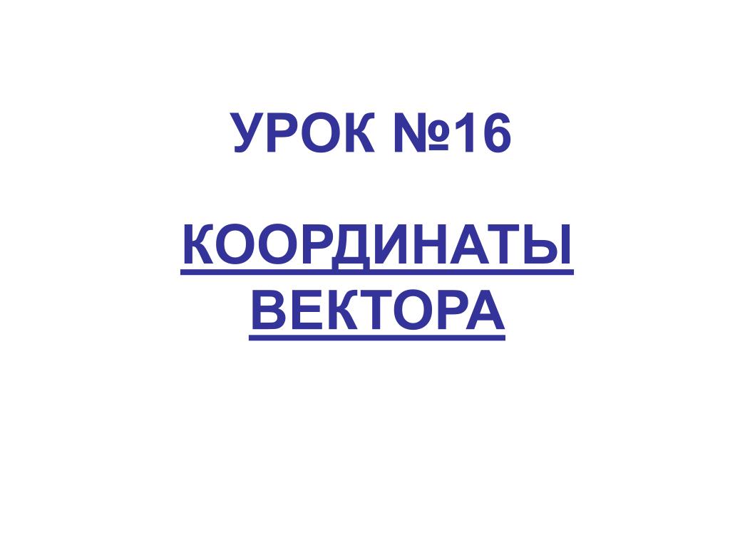 PPT - УРОК №16 PowerPoint Presentation, free download - ID:7047360