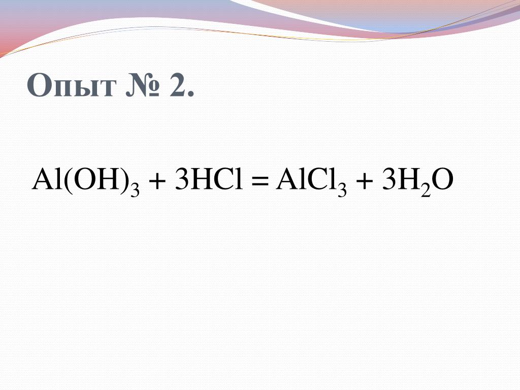 Al oh 3 hcl уравнение реакции. Al Oh 3 HCL. Al(Oh)3 + 3hcl. Al Oh 3 HCL реакция. Al(Oh)3+ HCL.