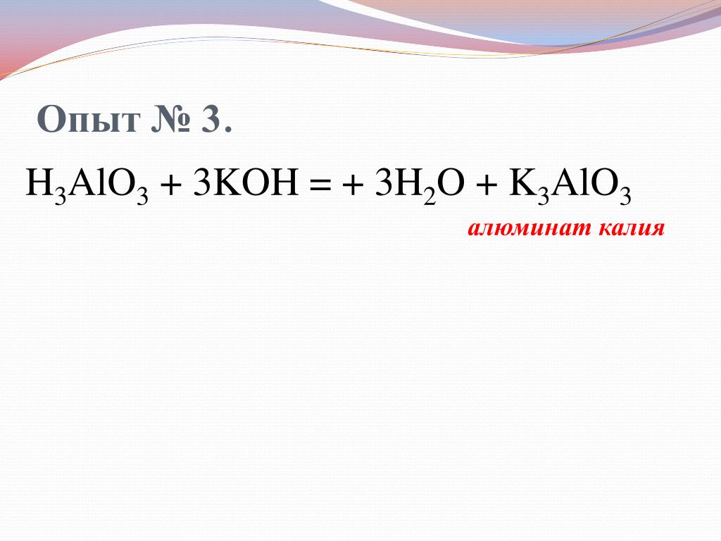 Zn kno3 h2o. Алюминат калия. Метаалюминат калия. Na3alo3 название. Алюминат натрия.