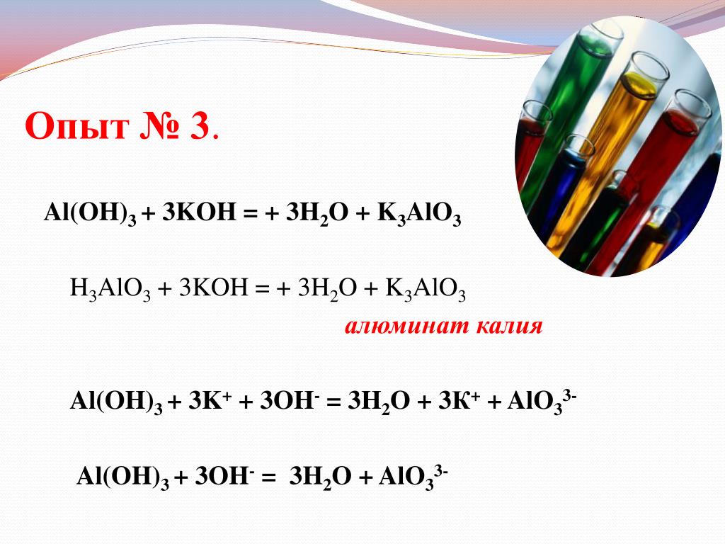 So2 и избыток р ра koh. Al Oh 3 Koh. Al2o3 Koh. Al(Oh)3 + Koh + h2o → k[al(Oh)4]. Al(Oh)3 и Koh(ТВ).
