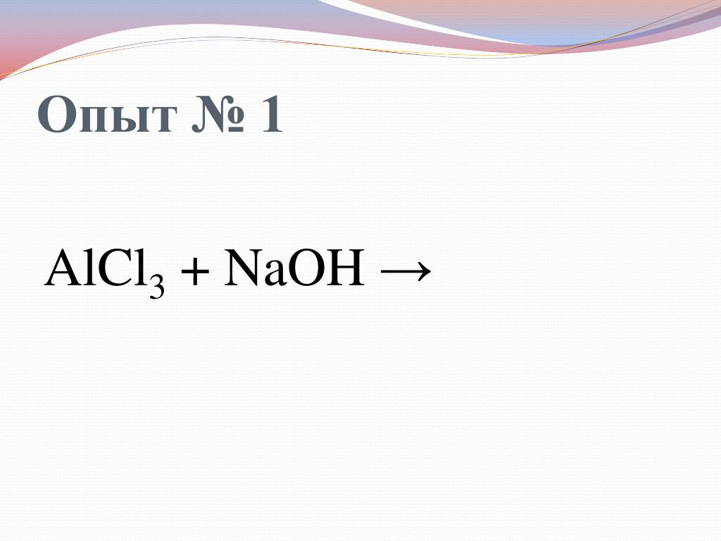 Alcl3 naoh al oh 3 nacl. Alcl3 NAOH уравнение реакции. Реакция alcl3+NAOH. Alcl3+NAOH ионное уравнение. Al cl3 nahs.