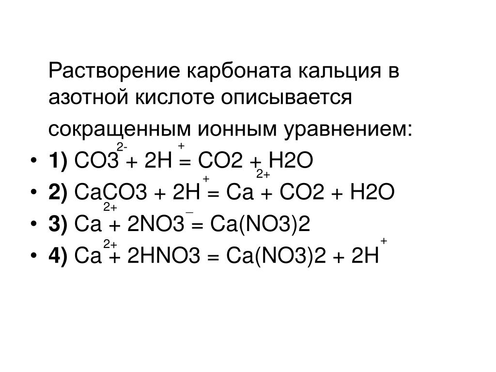 Sio2 h2o caco3. Карбонат кальция плюс азотная кислота. Карбонат кальция и азотная кислота реакция. Ионные уравнения реакций задания. Азотная кислота с CA.