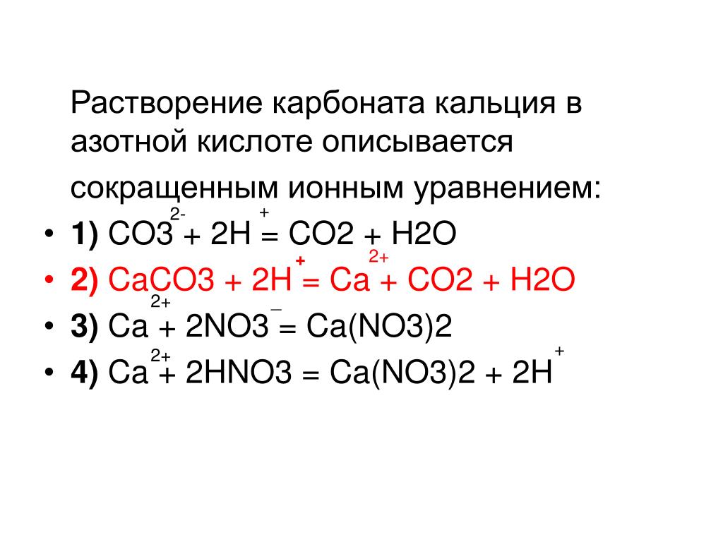Хлорид железа 3 и карбонат кальция. Взаимодействие CA С кислотами. Взаимодействие азотной кислоты с карбонатом кальция. Реакции с карбонатом кальция.