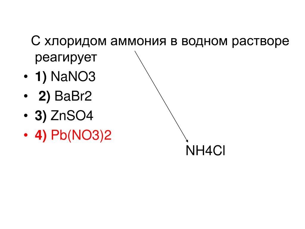 Хлорид аммония характер среды водного раствора. Nh4cl nano3. С хлоридом аммония в водном растворе реагируют. С чем взаимодействует хлорид аммония.