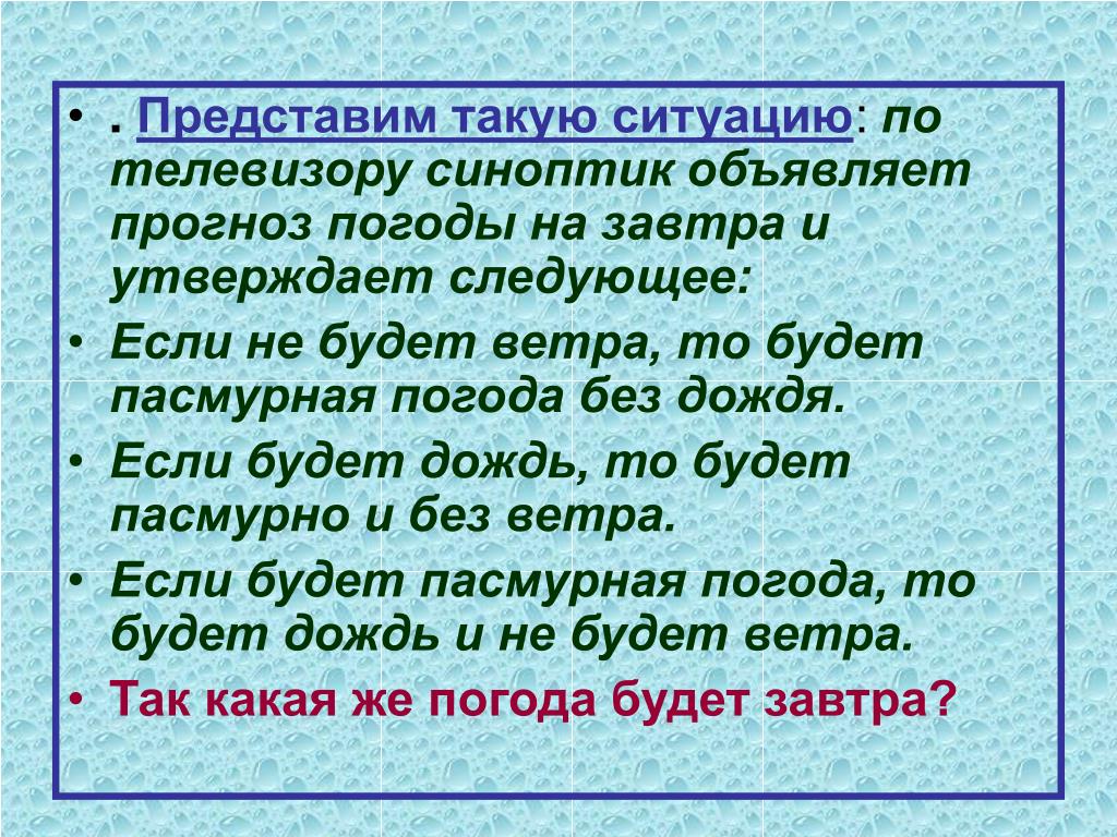 Если будет то. Если не будет ветра то будет пасмурная погода без дождя. Синоптик объявляет прогноз погоды на завтра и утверждает следующее. Если будет пасмурно но без ветра. Представь такую ситуацию.