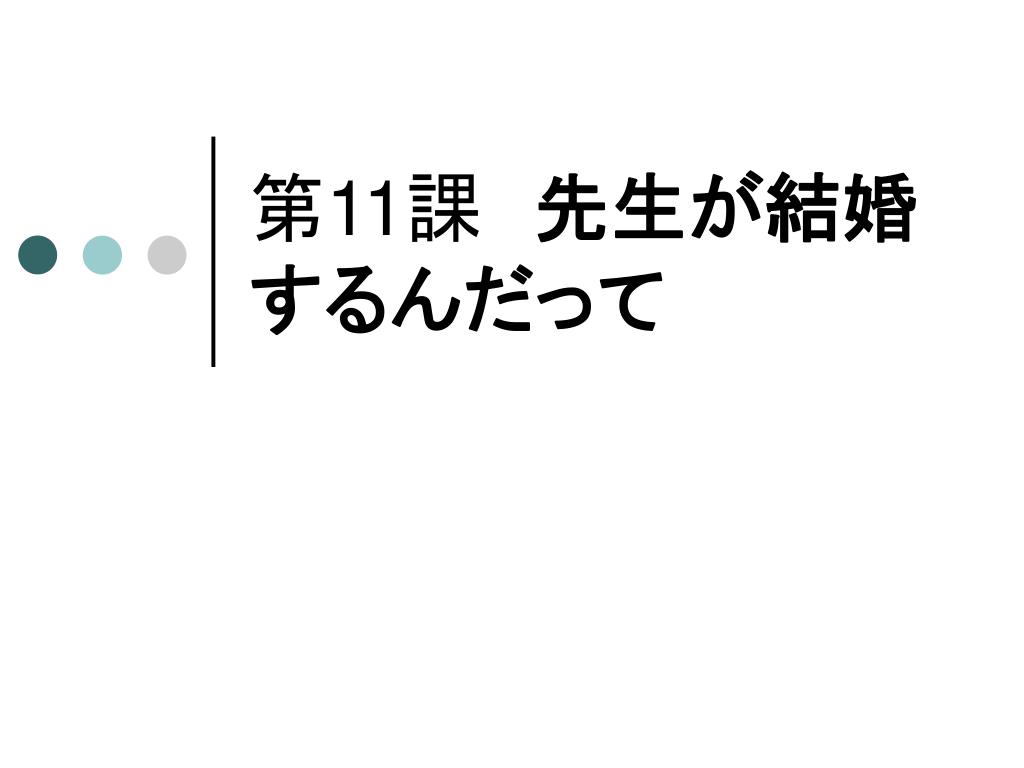Ppt 第 11 課 先生が結婚するんだって Powerpoint Presentation Id Ppt 第 11 課 先生が結婚するんだって Powerpoint Presentation Id