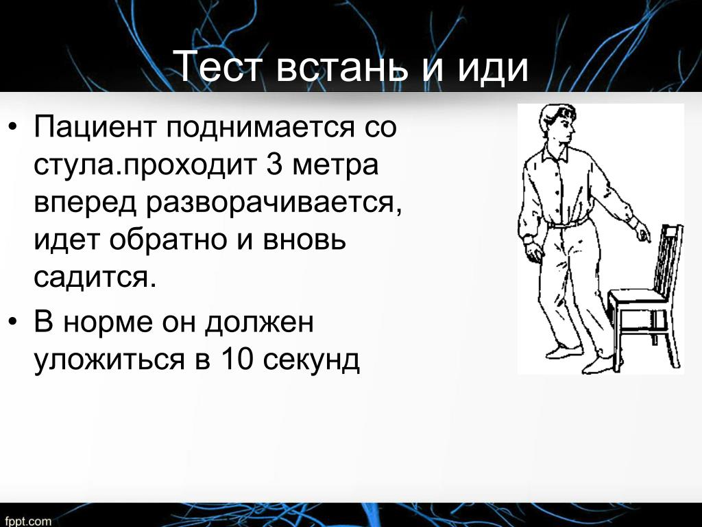 Встань и иди сиди