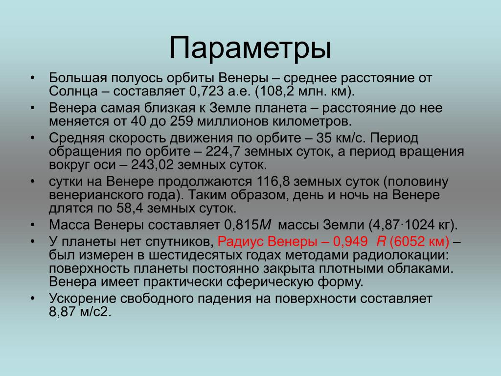 Параметры орбиты. Большая полуось Венеры. Большая полуось орбиты Венеры. Параметры орбиты Венеры. Большая полуось орбиты Венеры 0.7.