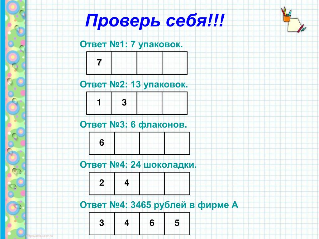 Ответы м р. Ответ 1 и ответ 2. Задача проверь себя. Сверивший задачу. М ответ.