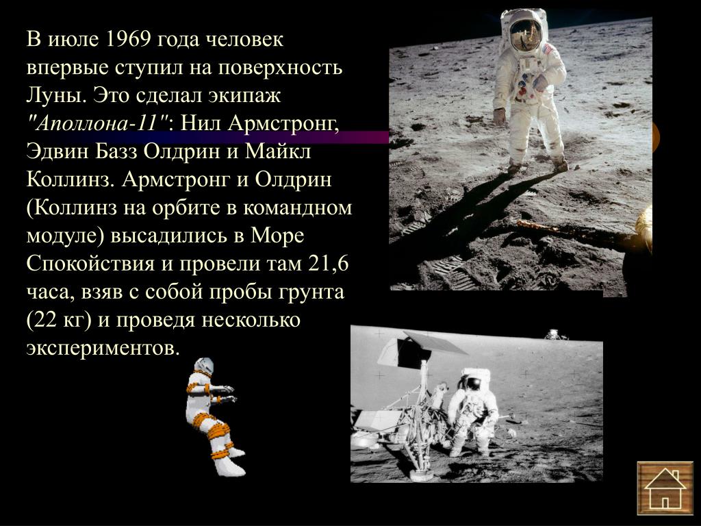 Человек который впервые оказался на поверхности луны. 1969 Человек впервые ступил на поверхность Луны. Человек ступил на луну.