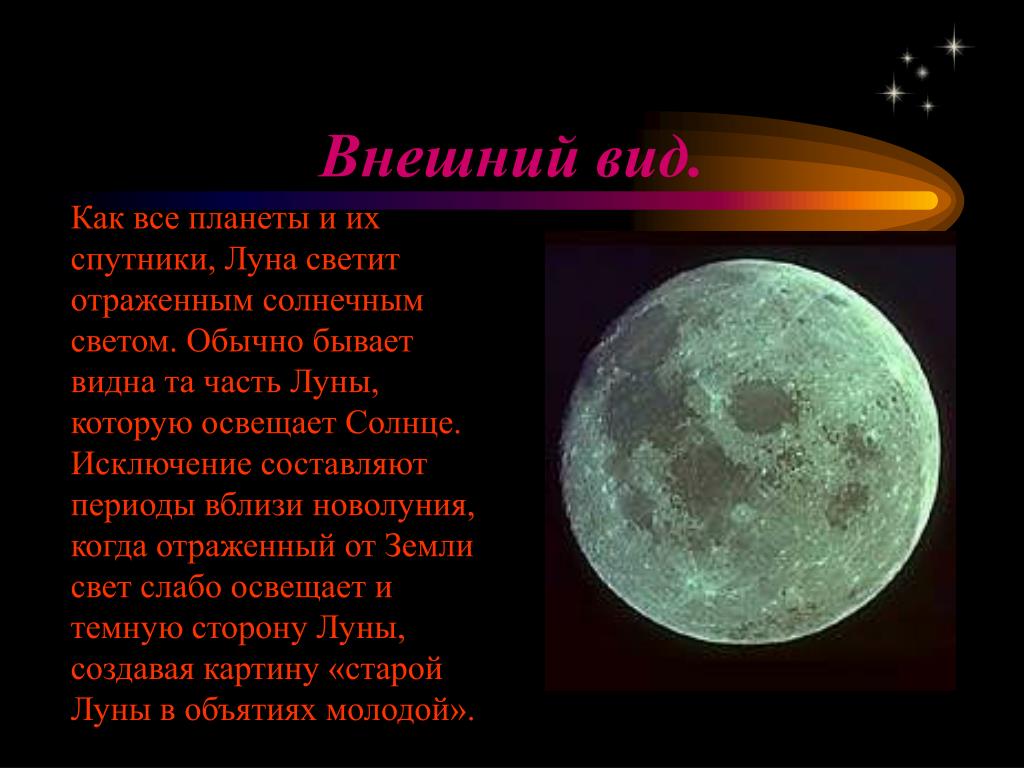 Луна 5 класс география. Луна интересный доклад. Краткая информация о Луне. Сообщение о Луне. Луна краткое описание.