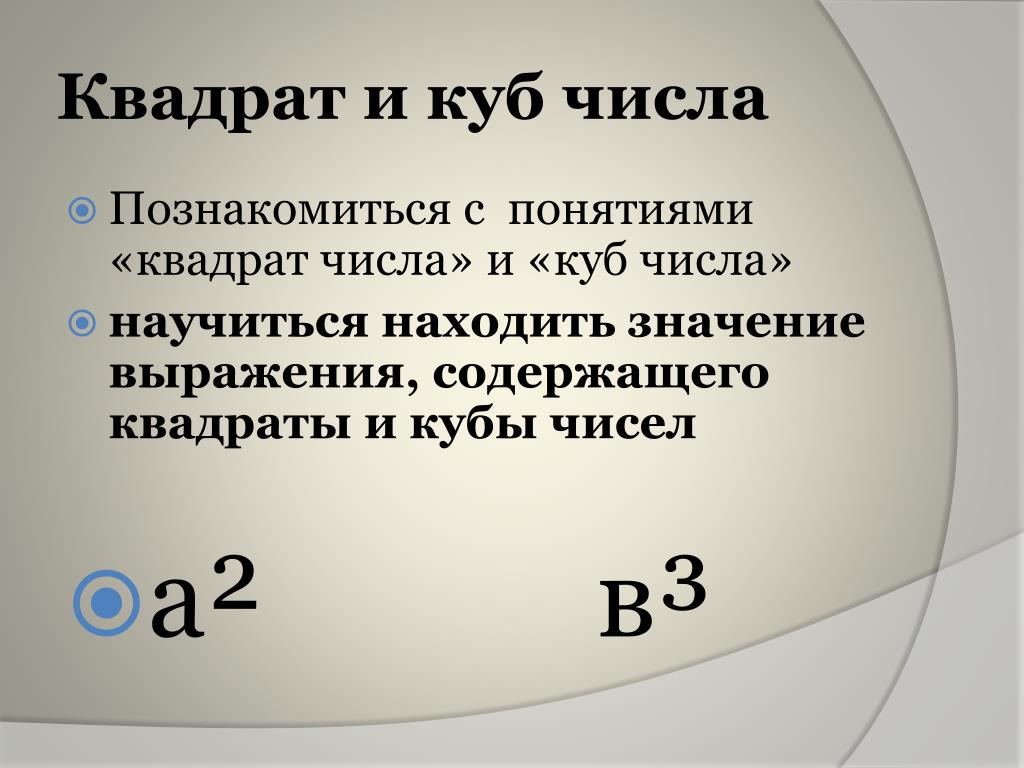 Квадрат числа 5. Понятие квадрата числа. Квадрат числа это определение. Вычислить квадрат числа. Квадрат числа формула вычисления.