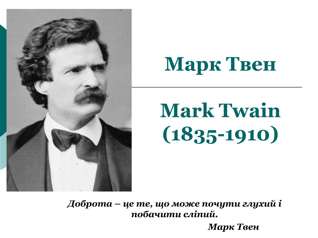 Сообщение о марке твене. Марка Твена (1835—1910). Псевдоним марка Твена.