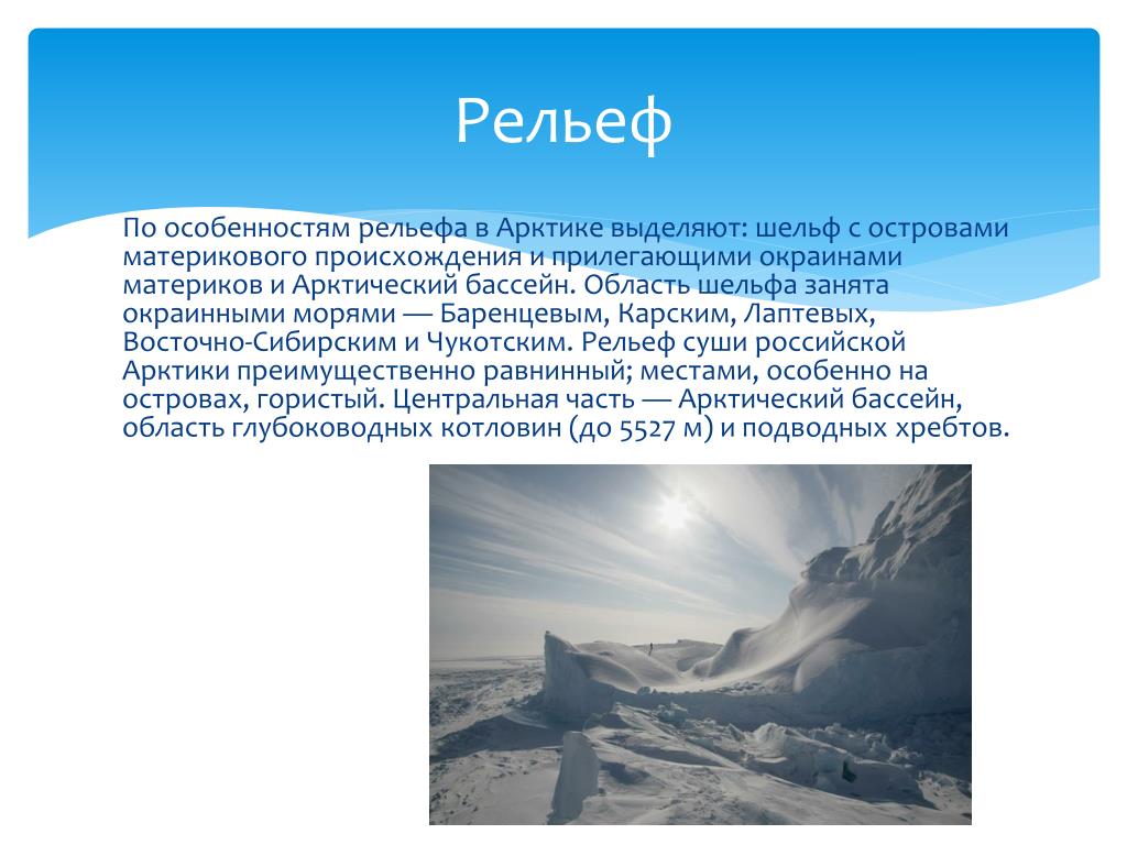 Особенности рельефа. Рельеф островной Арктики. Рельеф арктической зоны. Рельеф Восточной Арктики. Рельеф арктического климата.