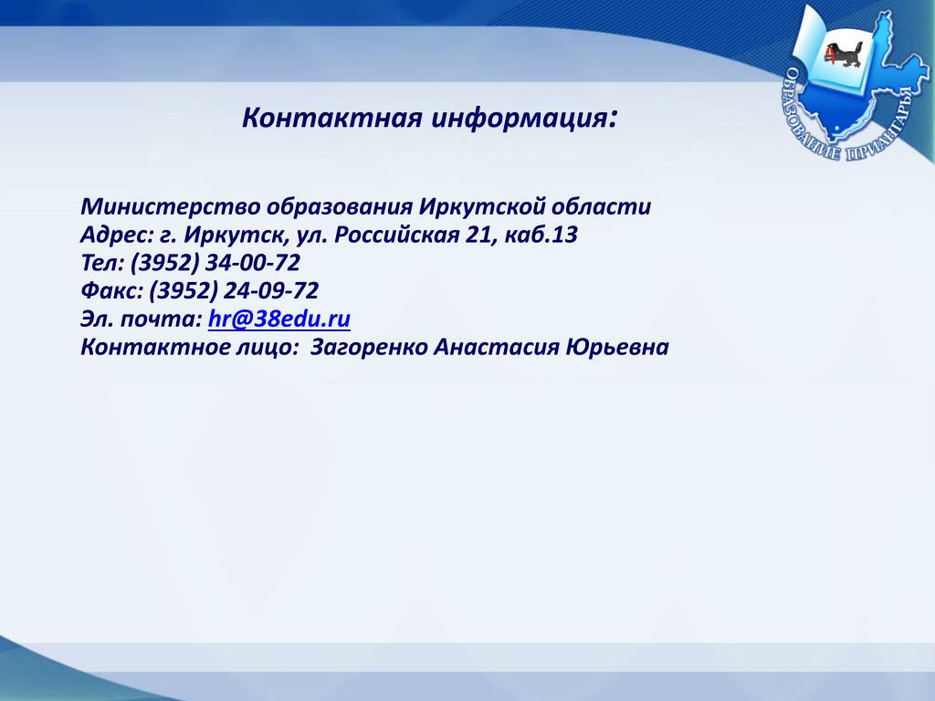 Департамент образования иркутск сайт