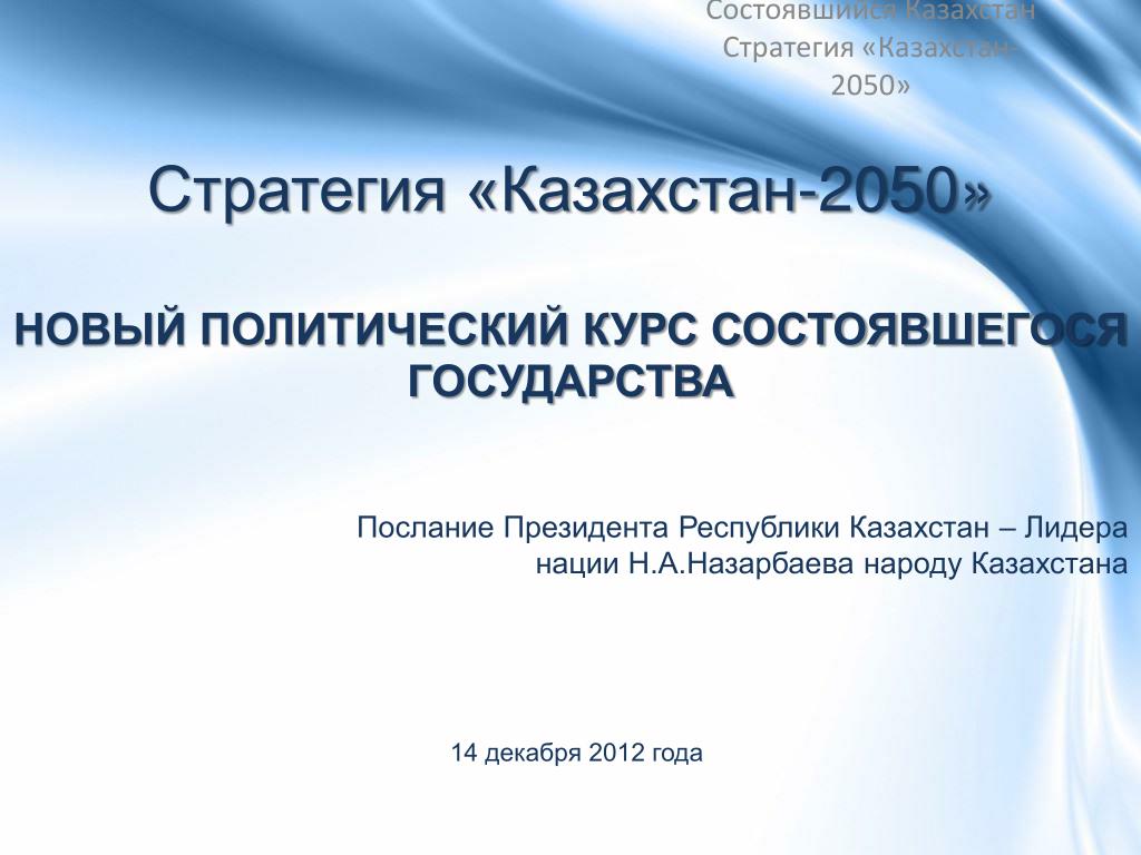 Стратегия развития казахстана. Стратегия Казахстан 2050. Презентация Казахстан 2050. Политический курс страны. РК стратегия.
