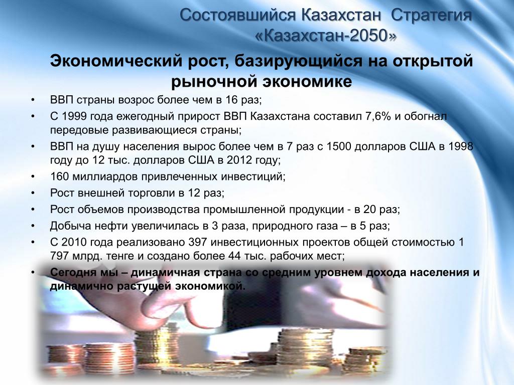 Современное развитие казахстана. Экономика Казахстана презентация. Презентация Казахстан 2050. Экономика Казахстана кратко. Стратегия развития Казахстан 2030.