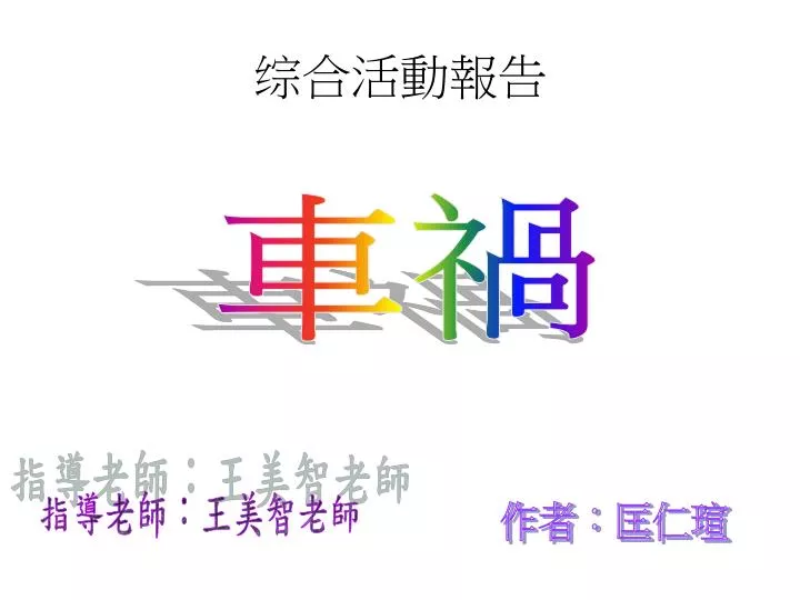 Ppt 综合活動報告powerpoint Presentation Free Download Id 7057159