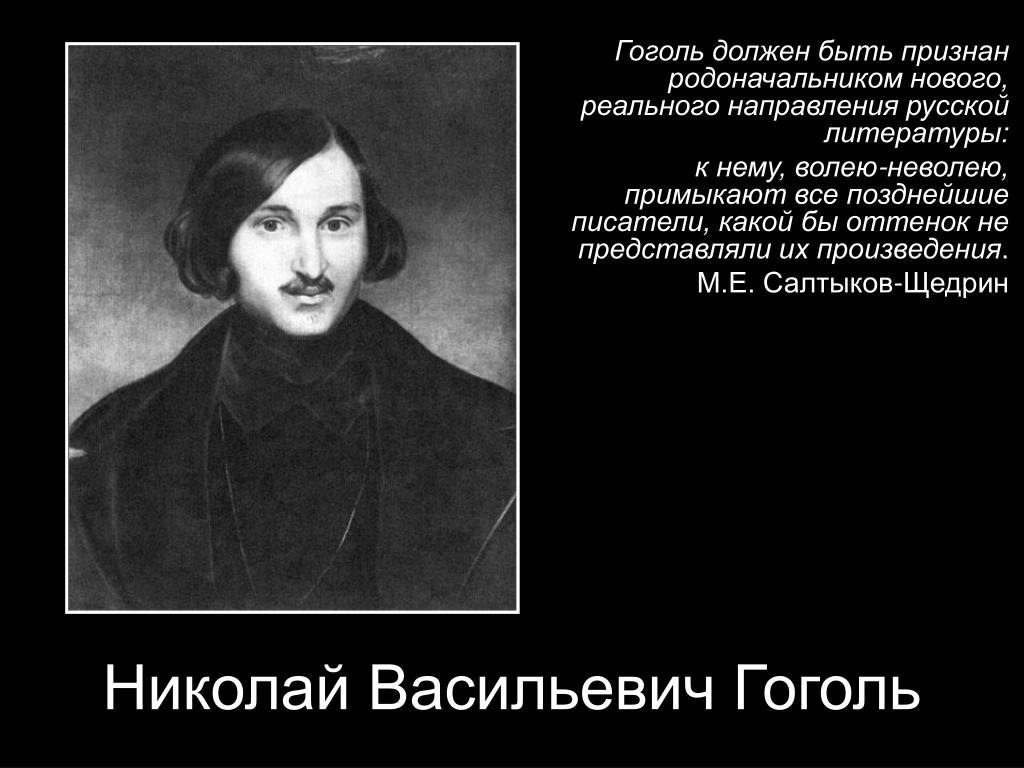 Привести пример из жизни гоголя PPT - Николай Васильевич Гоголь PowerPoint Presentation - ID:7058009