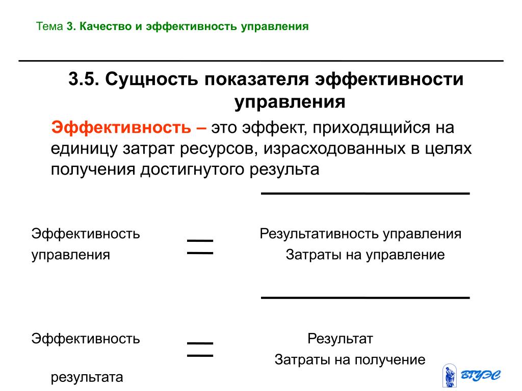 4 эффективность управления. Показатели эффективности управления затратами. Сущность эффективности управления. Коэффициент эффективности управления. Показатели эффективного менеджмента.