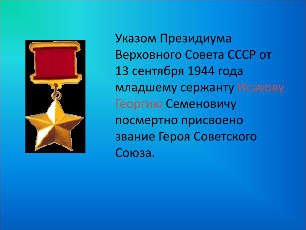 Какое звание было присвоено. Звание героя советского Союза посмертно. Звание героя советского Союза 1944. Присвоено звание героя советского Союза.