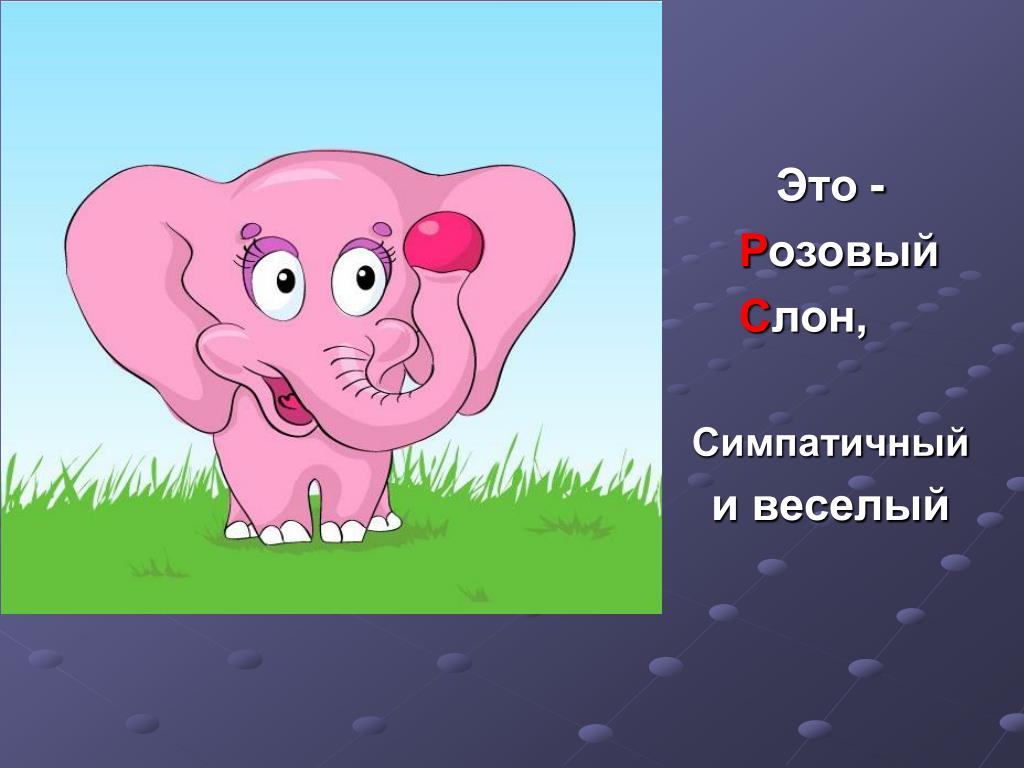 Слоника песенку. Розовый слон. Розовый Слоник. Розовые слоны. Розовые слоники выражение.